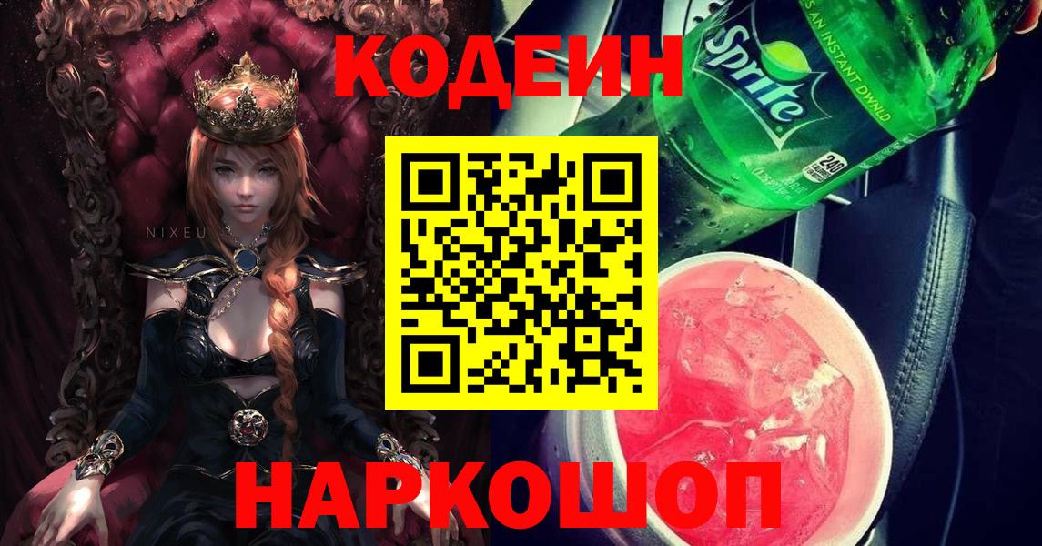 Codein напиток Lean (лин) Вязьма