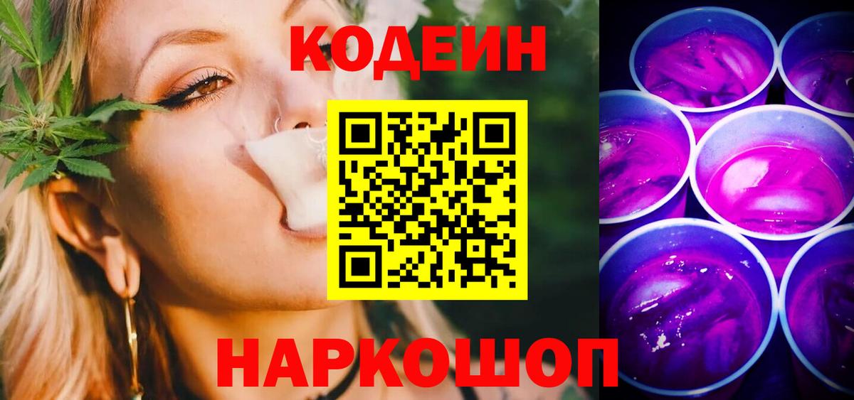 Вязьма  Codein Purple Drank  Вход с VPN  Кодеин напиток Lean (лин) 